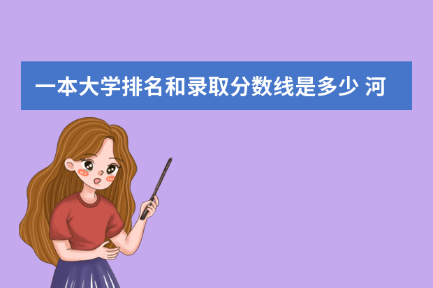 一本大学排名和录取分数线是多少 河南一本大学排名榜及录取分数线